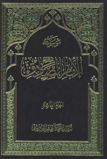 موسوعه الامام صادق ج 10 تاريخ السيده فاطمه الزهراء عليهاالسلام