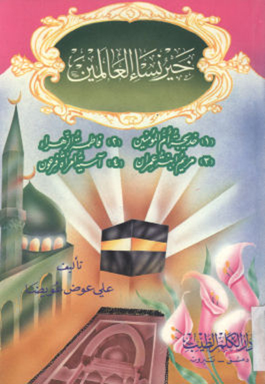 خير نساء العالمين باب الثاني فاطمه الزهراء