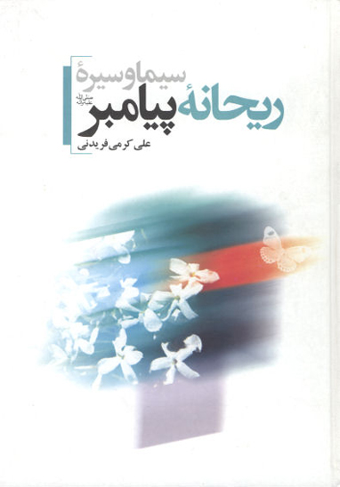 سيره و سيماي ريحانه پيامبر صلي الله عليه واله