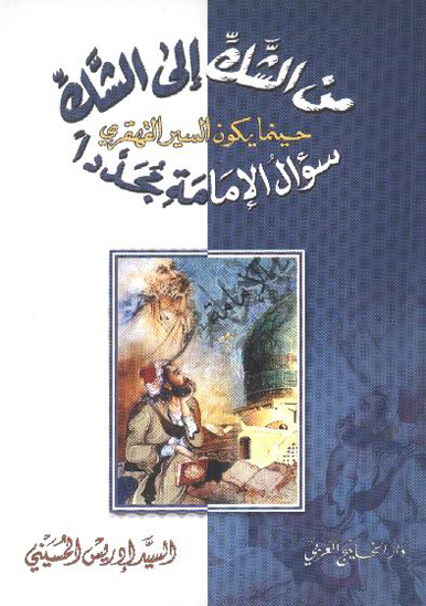 من الشك الي الشك حينما يكون السير القهقري سوال الامامه مجددا