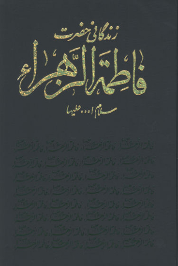 فاطمه الزهرا سيده نساء العالمين سلام الله عليها