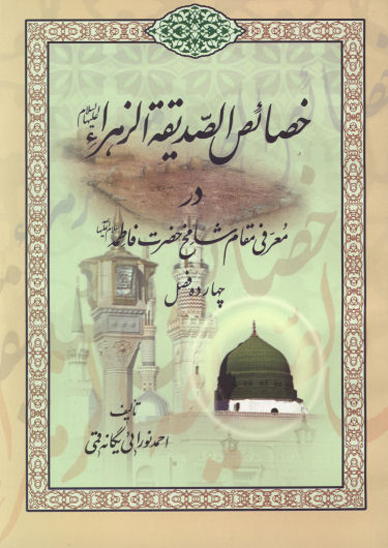خصايص الصديقه الزهراء عليهاالسلام