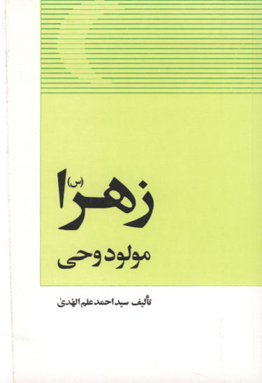 زهرا س مولود وحي