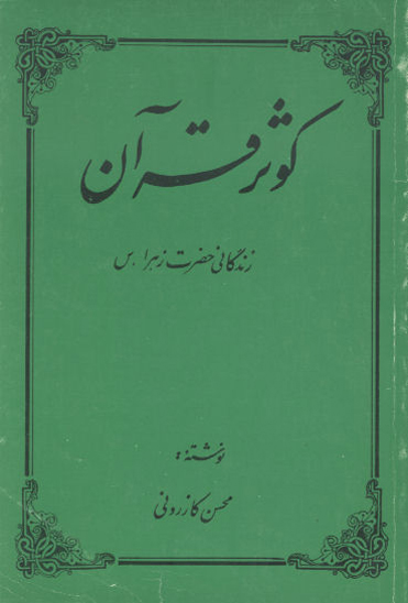 كوثر قران