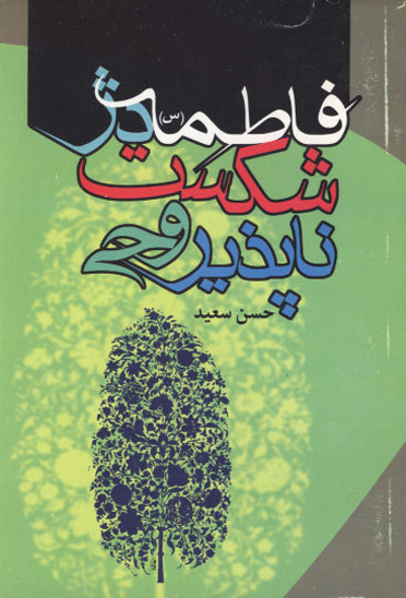 فاطمه زهرا عليهاالسلام دژ شكست ناپذير وحي