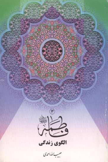 فاطمه س الگوي زندگي