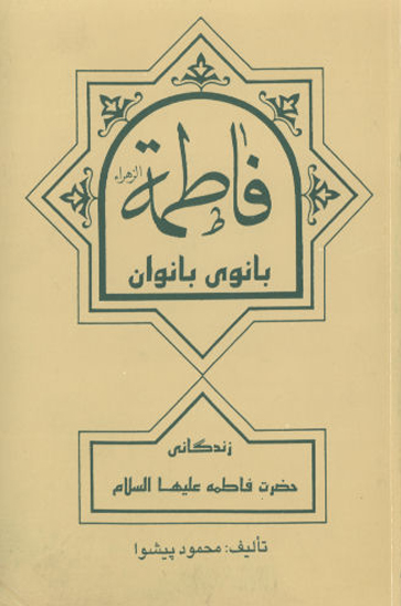 بانوي بانوان زندگاني حضرت فاطمه عليهاالسلام