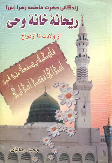 ريحانه خانه وحي زندگي نامه حضرت فاطمه زهرا س از ولادت تا ازدواج