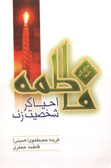 فاطمه سلام الله عليها احياگر شخصيت زن