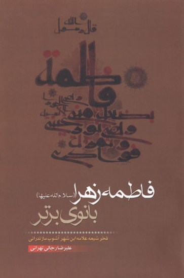 فاطمه زهرا عليهاالسلام بانوي برتر