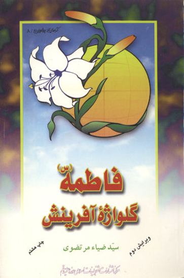 فاطمه عليهاالسلام گلواژه افرينش