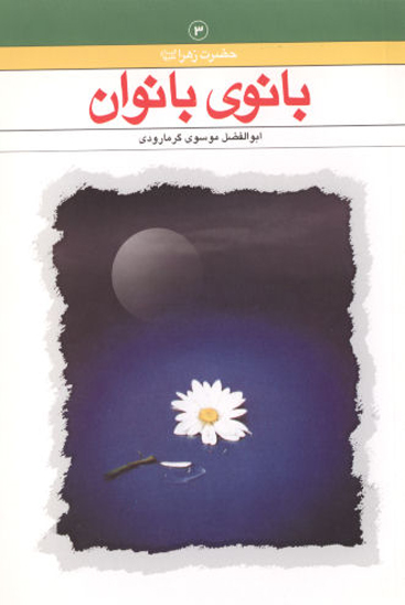 بانوي بانوان حضرت فاطمه زهرا عليهاالسلام