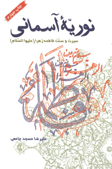 نوريه اسماني سيرت و سنت فاطمه زهرا عليهاالسلام