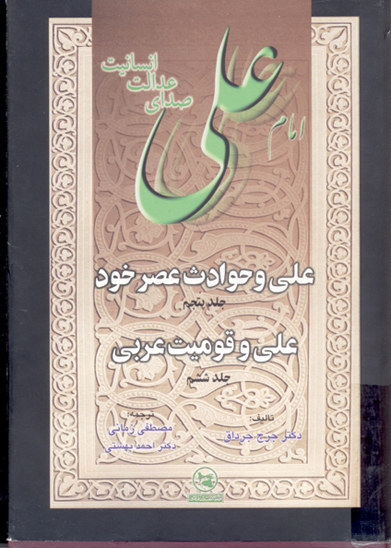 امام علي صداي عدالت انسانيت ج 5 علي و حوادث عصر خود ج 6 علي و قوميت عربي