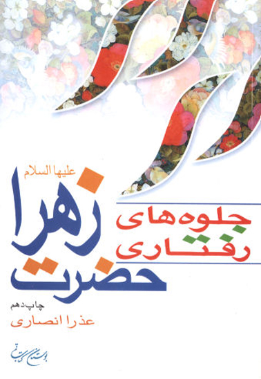 جلوه هاي رفتاري حضرت زهرا عليهاالسلام