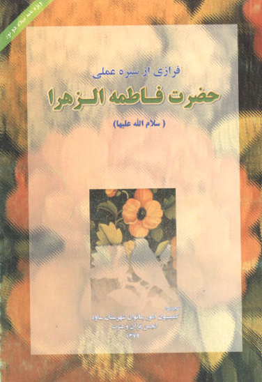 فرازي از سيره عملي حضرت فاطمه الزهرا سلام الله عليها