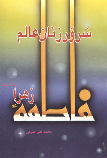 فاطمه زهرا س سرور زنان عالم