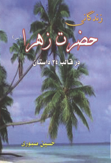 زندگاني حضرت زهرا عليهاالسلام