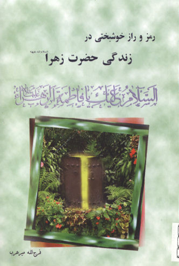 راز خوشبختي در زندگي فاطمه عليهاالسلام