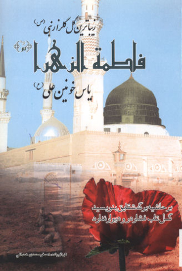 زيباترين گل گلزار نبي ص فاطمه الزهرا س ياس خونين علي ع