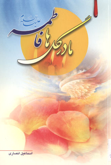 مادر گلها فاطمه عليهاالسلام