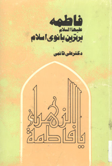 فاطمه عليها السلام برترين بانو اسلام