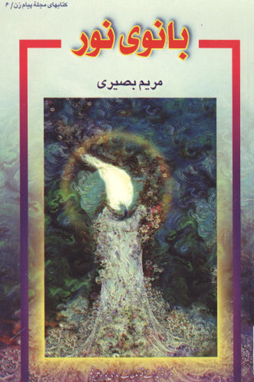 بانوي نور