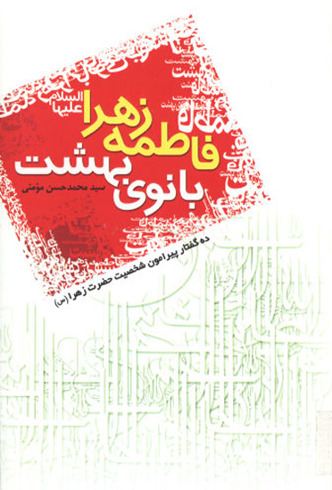 فاطمه زهرا عليهاالسلام بانوي بهشت