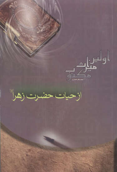اولين ميراث مكتوب از حيات حضرت زهرا عليهاالسلام