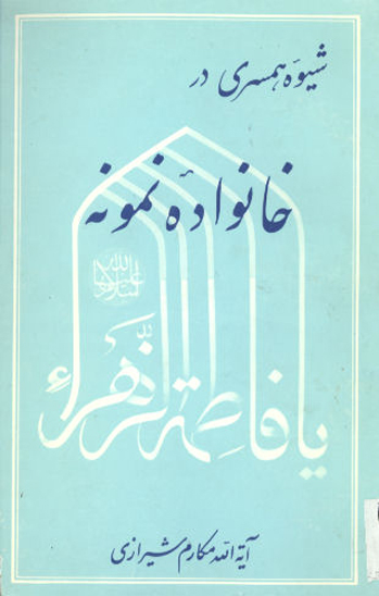 شيوه همسري در خانواده نمونه