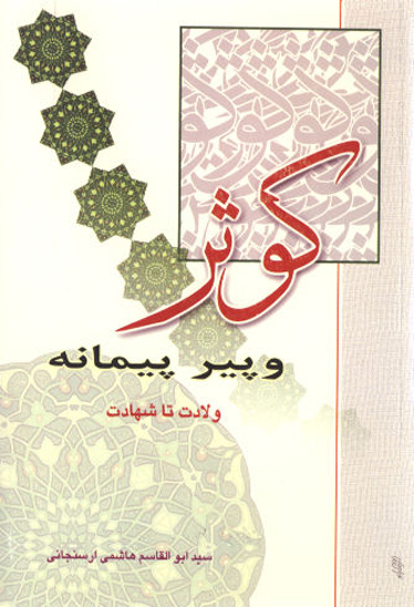 كوثر و پير و پيمانه