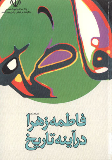 سيماي فاطمه زهرا عليهاالسلام در ايينه تاريخ