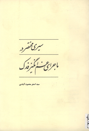 سيري مختصر در ماجراي غم انگيز فدك