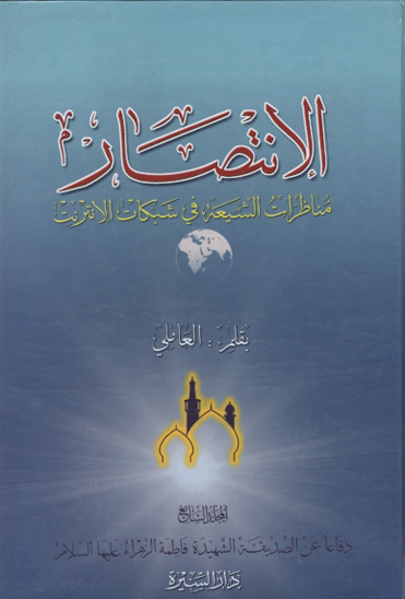 الانتصار مناظرات الشيعه في شبكات الانترت ج 7 دفاعا عن الصديقه الشهيده فاطمه الزهراء عليهاالسلام