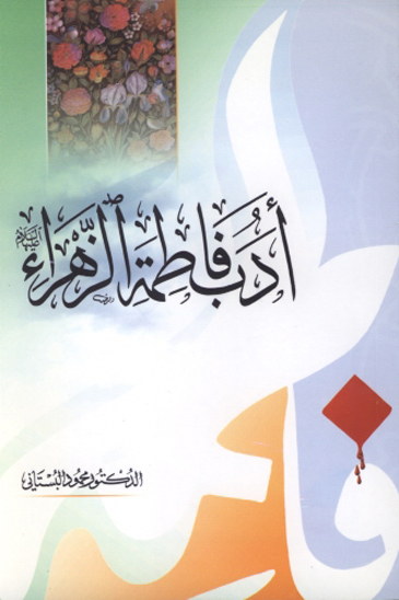ادب فاطمه الزهراء