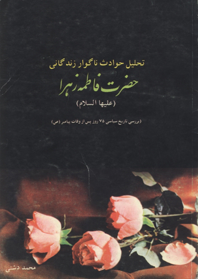 تحليل حوادث ناگوار زندگاني حضرت زهرا ع