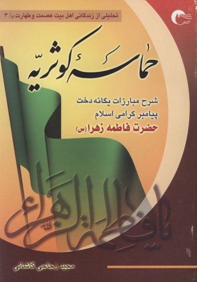حماسه كوثريه