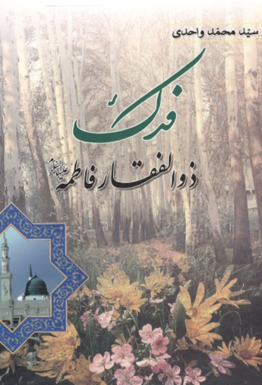 فدك ذوالفقار فاطمه ع