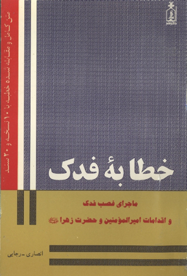 خطابه فدك
