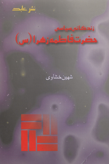 زندگي سياسي حضرت فاطمه زهرا سلام الله عليها