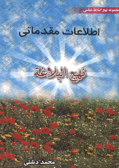 اطلاعات مقدماتي نهج البلاغه مجموعه نهج البلاغه شناسي جلد 2