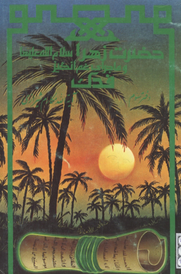 حضرت زهرا و ماجراي غم انگيز فدك