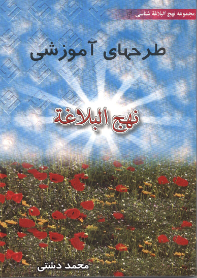 طرحهاي اموزشي نهج البلاغه مجموعه نهج البلاغه شناسي جلد 3