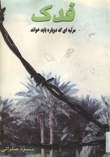 فدك مرثيه اي كه دوباره بايد خواند