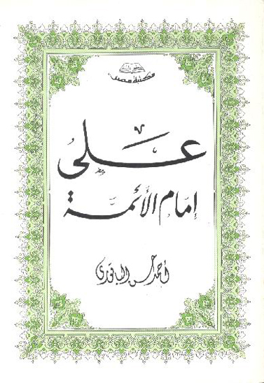 علي عليه السلام امام الايمه