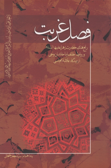 فصل غربت رنج هاي حضرت زهرا عليهاالسلام و روابط خلفا با خاندان وحي از ديدگاه علامه مجلسي