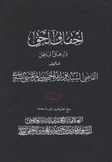 احقاق الحق و ازهاق الباطل ج 19