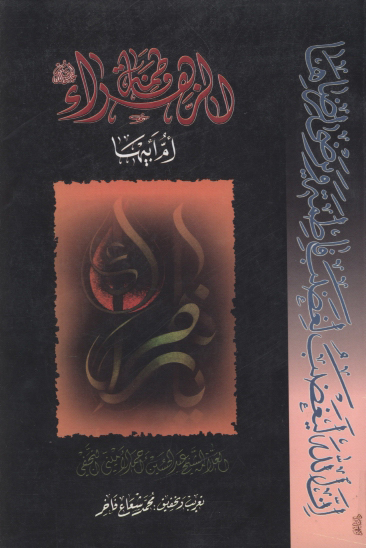 فاطمه الزهراء عليهاالسلام ام ابيها