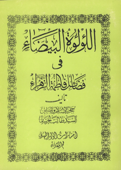 اللولو البيضاء في فضايل فاطمه الزهراء عليهاالسلام