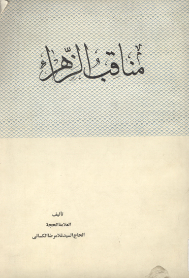 مناقب الزهراء المستخرجه من الكتب الصحاح